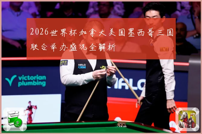 2026世界杯加拿大美国墨西哥三国联合举办盛况全解析