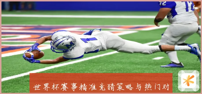 世界杯赛事精准竞猜策略与热门对决深度推荐指南