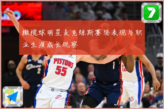 橄榄球明星麦克琼斯赛场表现与职业生涯成长观察