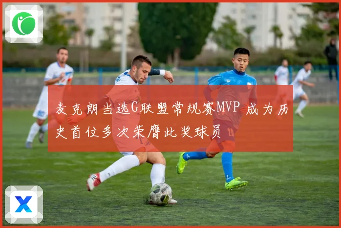 麦克朗当选G联盟常规赛MVP 成为历史首位多次荣膺此奖球员