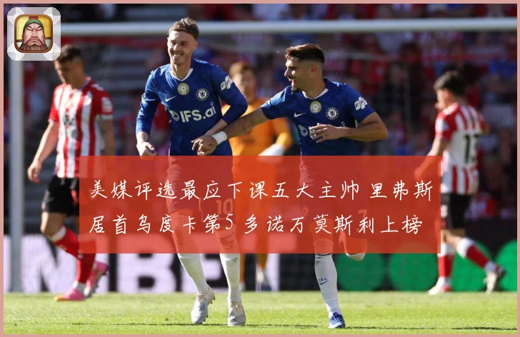 美媒评选最应下课五大主帅 里弗斯居首乌度卡第5 多诺万莫斯利上榜