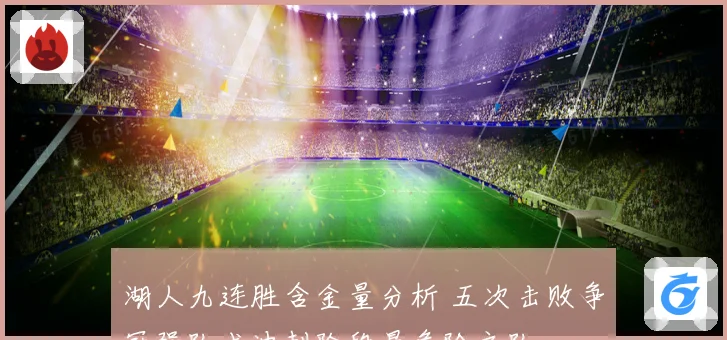 湖人九连胜含金量分析 五次击败争冠强队成冲刺阶段最危险之队