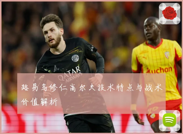 路易乌修仁高尔夫技术特点与战术价值解析
