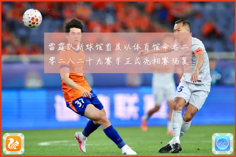 雷霆队新球馆首度以体育馆命名二零二八二十九赛季正式亮相赛场复盘