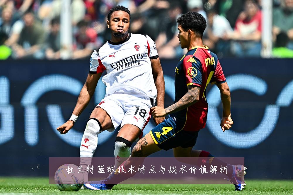 杜兰特篮球技术特点与战术价值解析