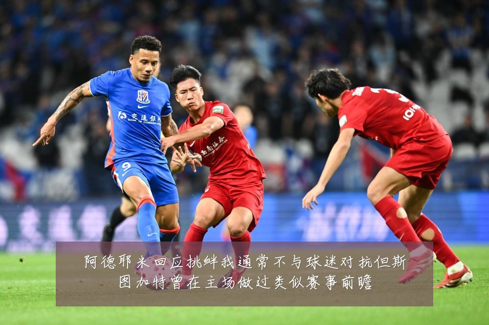 阿德耶米回应挑衅我通常不与球迷对抗但斯图加特曾在主场做过类似赛事前瞻