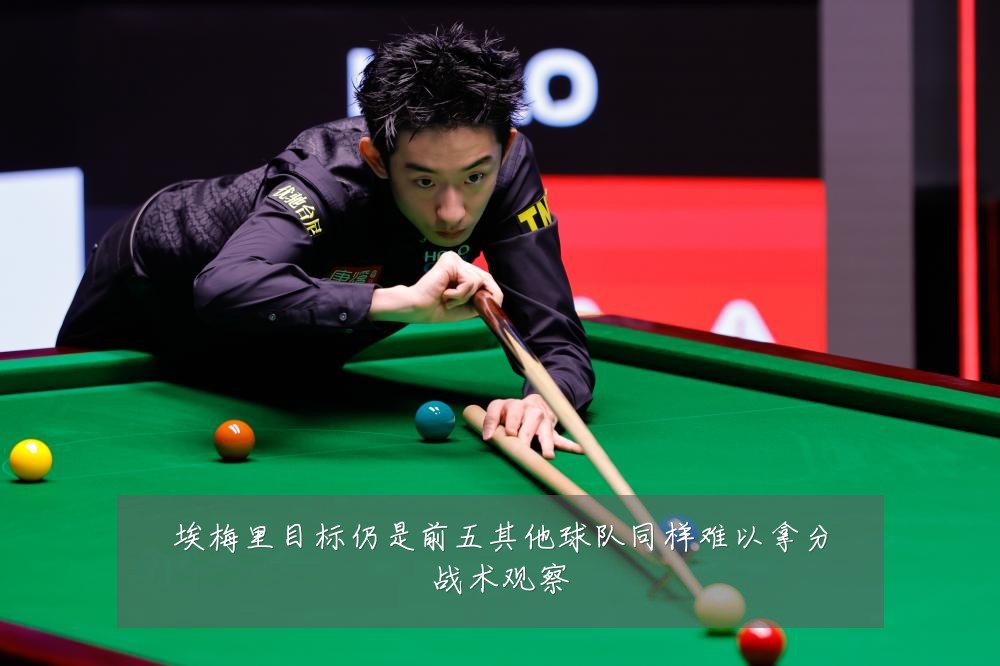 埃梅里目标仍是前五其他球队同样难以拿分战术观察