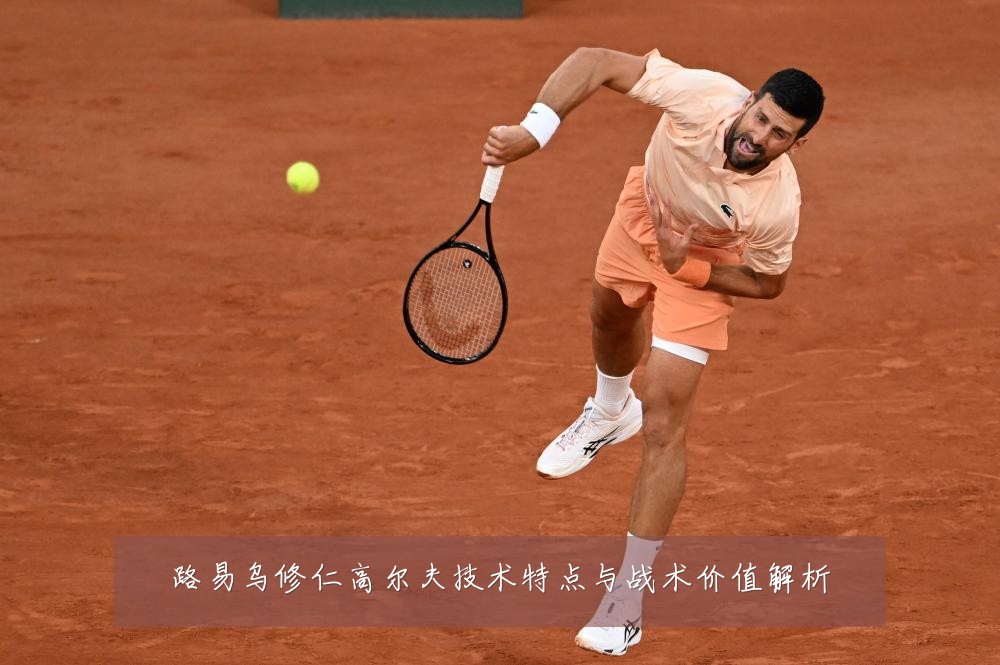 路易乌修仁高尔夫技术特点与战术价值解析