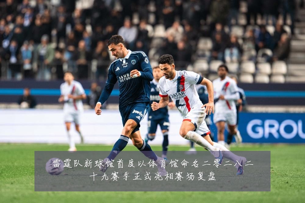 雷霆队新球馆首度以体育馆命名二零二八二十九赛季正式亮相赛场复盘