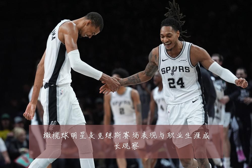 橄榄球明星麦克琼斯赛场表现与职业生涯成长观察
