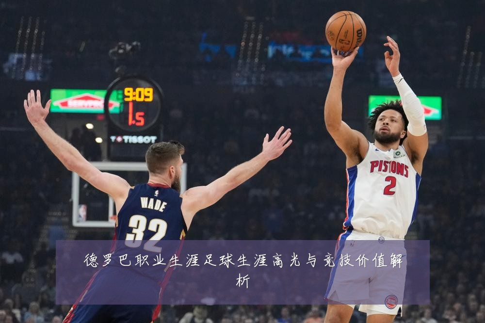 德罗巴职业生涯足球生涯高光与竞技价值解析