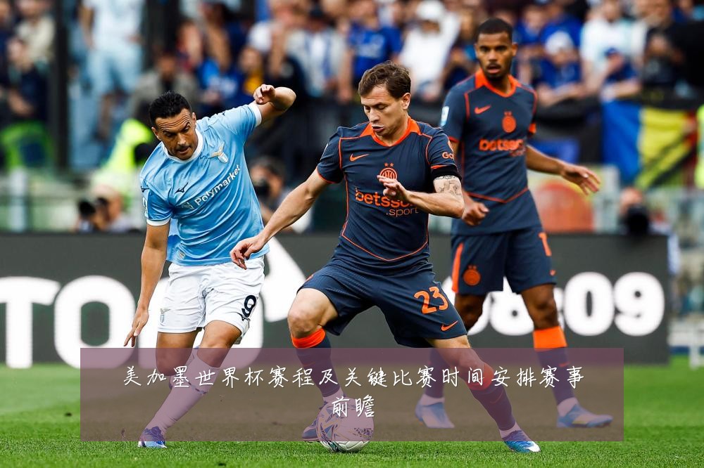 美加墨世界杯赛程及关键比赛时间安排赛事前瞻