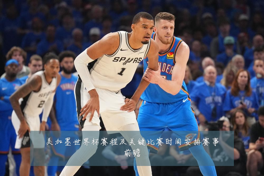 美加墨世界杯赛程及关键比赛时间安排赛事前瞻