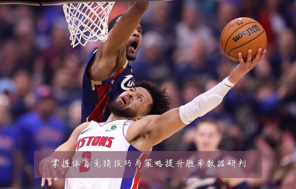 掌握体育竞猜技巧与策略提升胜率数据研判