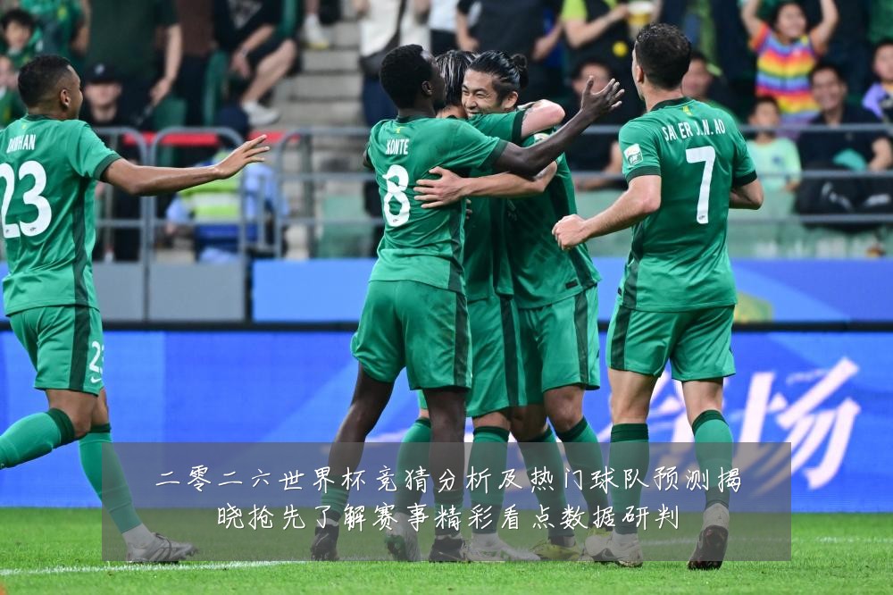 二零二六世界杯竞猜分析及热门球队预测揭晓抢先了解赛事精彩看点数据研判