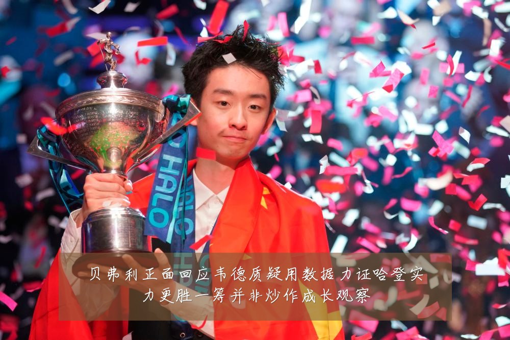 贝弗利正面回应韦德质疑用数据力证哈登实力更胜一筹并非炒作成长观察