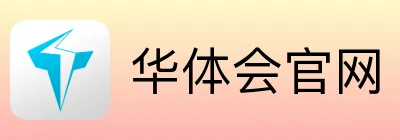 华体会